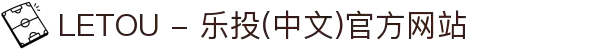LETOU - 乐投(中文)官方网站
