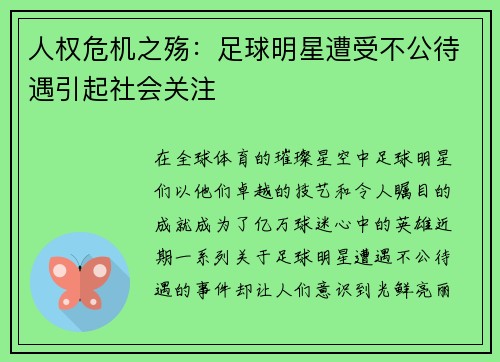 人权危机之殇：足球明星遭受不公待遇引起社会关注