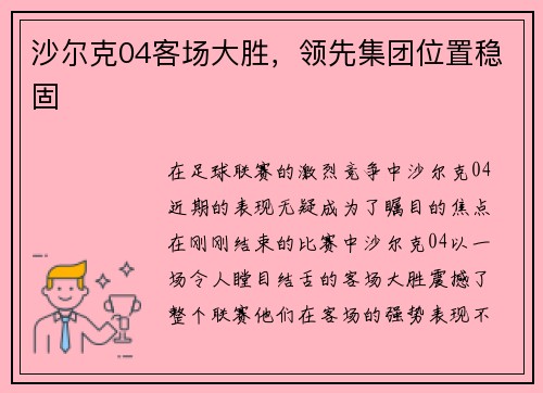 沙尔克04客场大胜，领先集团位置稳固