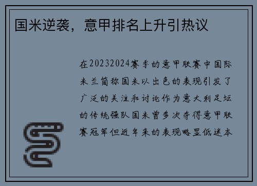 国米逆袭，意甲排名上升引热议