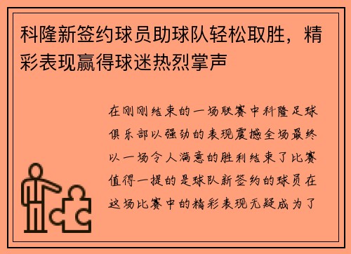 科隆新签约球员助球队轻松取胜，精彩表现赢得球迷热烈掌声