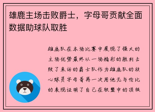 雄鹿主场击败爵士，字母哥贡献全面数据助球队取胜