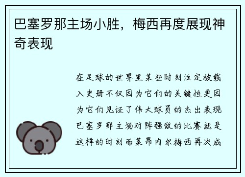 巴塞罗那主场小胜，梅西再度展现神奇表现