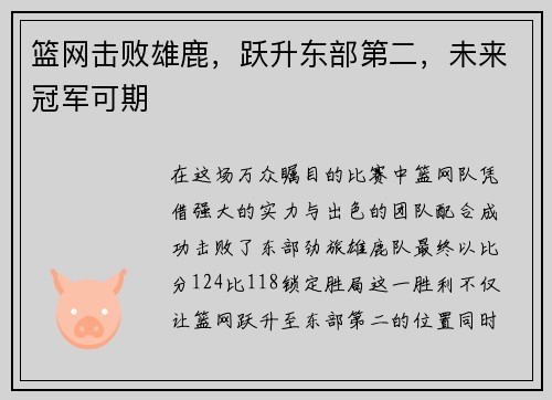 篮网击败雄鹿，跃升东部第二，未来冠军可期