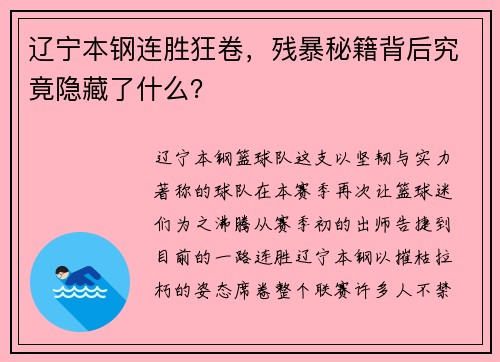 辽宁本钢连胜狂卷，残暴秘籍背后究竟隐藏了什么？