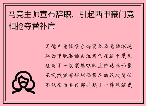 马竞主帅宣布辞职，引起西甲豪门竞相抢夺替补席