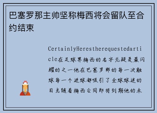 巴塞罗那主帅坚称梅西将会留队至合约结束