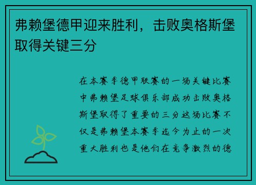 弗赖堡德甲迎来胜利，击败奥格斯堡取得关键三分