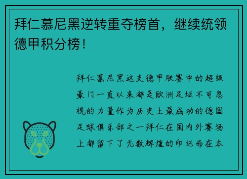 拜仁慕尼黑逆转重夺榜首，继续统领德甲积分榜！