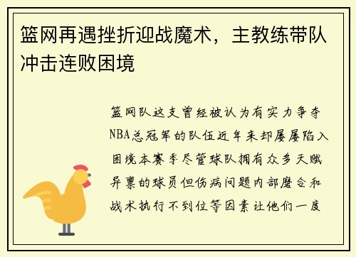 篮网再遇挫折迎战魔术，主教练带队冲击连败困境
