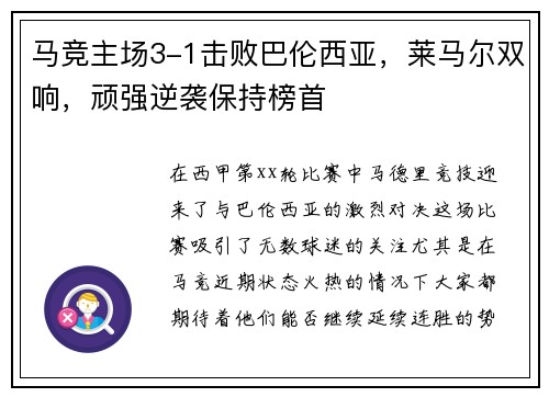 马竞主场3-1击败巴伦西亚，莱马尔双响，顽强逆袭保持榜首
