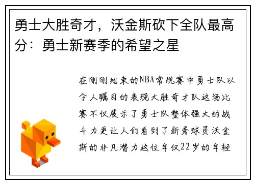 勇士大胜奇才，沃金斯砍下全队最高分：勇士新赛季的希望之星