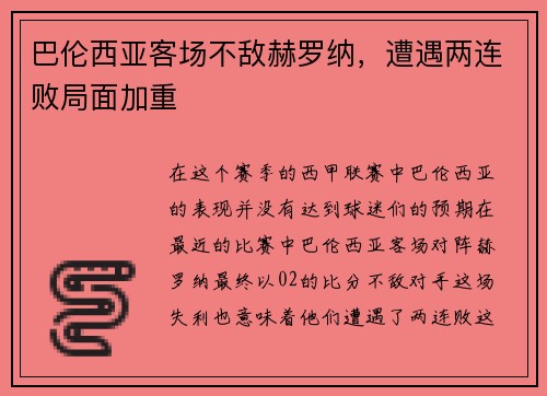 巴伦西亚客场不敌赫罗纳，遭遇两连败局面加重