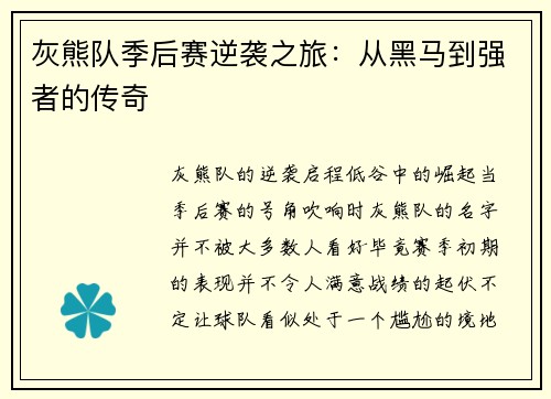 灰熊队季后赛逆袭之旅：从黑马到强者的传奇