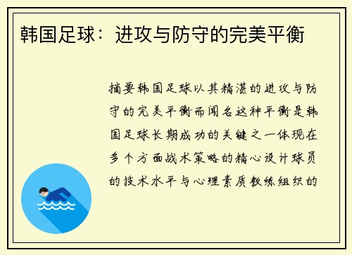 韩国足球：进攻与防守的完美平衡