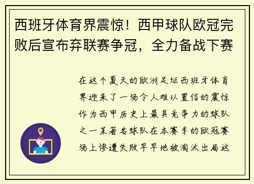 西班牙体育界震惊！西甲球队欧冠完败后宣布弃联赛争冠，全力备战下赛季