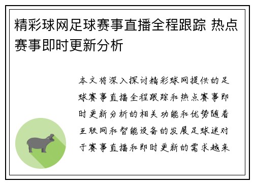 精彩球网足球赛事直播全程跟踪 热点赛事即时更新分析