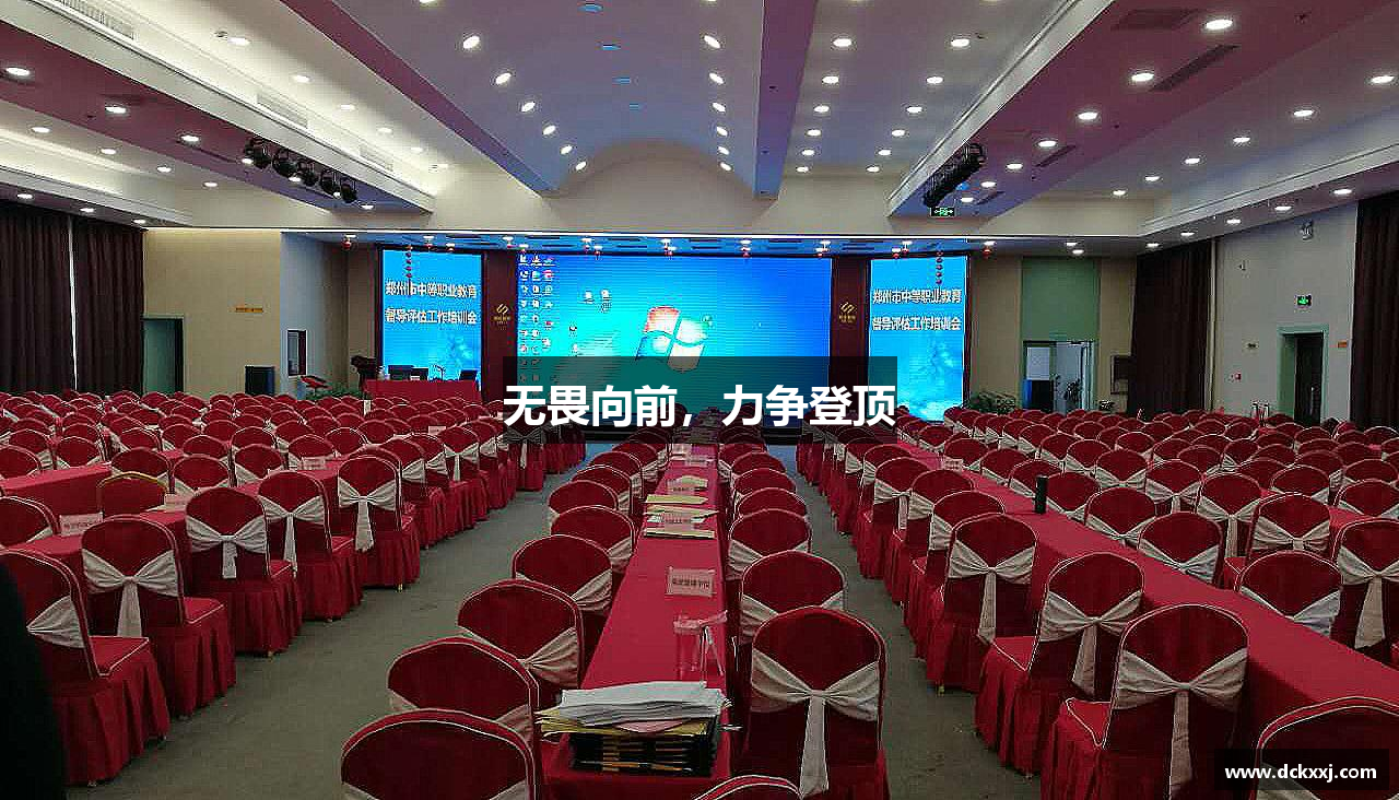 无畏向前，力争登顶